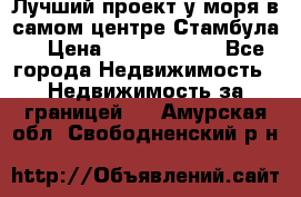 Лучший проект у моря в самом центре Стамбула. › Цена ­ 12 594 371 - Все города Недвижимость » Недвижимость за границей   . Амурская обл.,Свободненский р-н